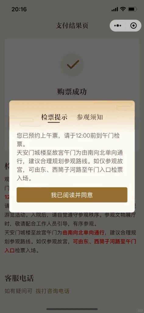 Screenshot of Palace Museum payment success screen with Meridian Gate check-in reminder