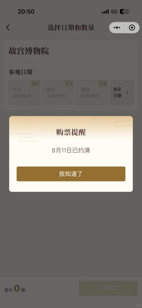 Screenshot of Palace Museum booking popup saying August 11 is fully booked